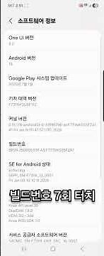 안드로이드 갤럭시 개발자옵션 개발자모드 활성화하기 #개발자모드 #갤럭시 #안드로이드