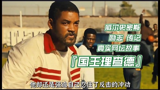 威尔史密斯真实励志传记『国王理查德』一路心酸，依然不忘初衷。