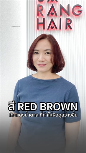Red Brown 🌹 โทนผมที่ขับผิวให้สว่าง ออร่าพุ่ง สดใสแบบเป็นธรรมชาติ . the korean hair Standard experience thai trusted. more than a salon.🇰🇷 มาตรฐานทรงผมสไตล์เกาหลีที่คนไทยเชื่อใจ สู่ประสบการณ์ใหม่ที่มากกว่าร้านทำผม . #ช่างอิ๋ว #ซารางแฮร์สาขาเดอะวอล์คราชพฤกษ์ . 💬 inbox สอบถาม หรือลิงก์ https://linktr.ee/saranghair ☎️ติดต่อ : 02-443-8826 📱Line : @saranghair #saranghair #RedBrownHair #ผมโทนแดงน้ำตาล #โทนผมเกาหลี #ผมสวยขับผิว #สีผมเกาหลี #ผมโทนแดง #HairColorTrend #HairStyleInspo #ร้านทำผมเดอะวอล์