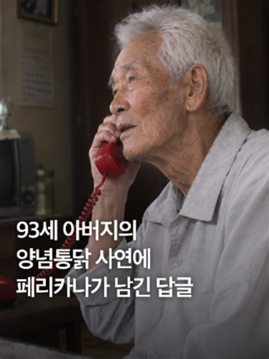 93세 아버지의 '양념통닭' 주문 사연 화제🍗 93세 아버지가 미안해하며 막내딸에게 양념통닭을 부탁한 사연이 온라인상에서 큰 화제를 모은 가운데, 해당 치킨 프랜차이즈 업체가 훈훈한 화답을 보냈습니다. 지난 11일 한 온라인 커뮤니티에 올라온 이 사연은 게시 나흘 만에 조회수 100만 회를 돌파하며 많은 누리꾼들의 공감을 얻었습니다.📱 작성된 게시글에 따르면, 아버지는 딸에게 전화를 걸어