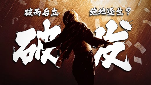 挑战在大A买破烂股票,不仅没亏还赚了?股票破发,真就不能买了吗?python量化破发股策略,破而后立炒股赚大钱?【量化投资邢不行啊】