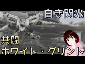 【アーマードコアフォーアンサー:AC4A】ホワイト・グリントとの共闘！chラインアーク防衛戦【ARMOREDCORE: for answer】