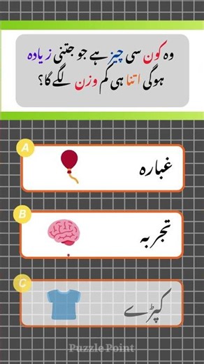 Interesting Riddles in Urdu/Hindi with Answers #quiz #fyp