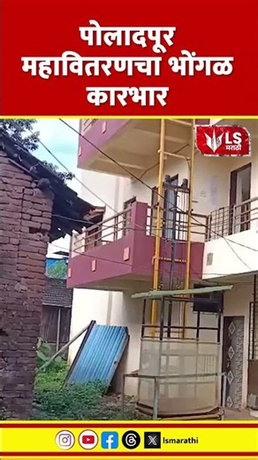 Raigad News | MSEB | पोलादपूर महावितरणचा भोंगळ कारभार'