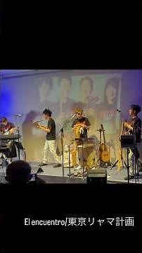 El encuentro(出逢い)/東京リャマ計画 #ケーナ #サンポーニャ #フォルクローレ #民族音楽