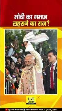 Narendra Modi के गमछा लहराने का राज खुल गया, Political Strategy, जिसने दिलाई प्रचंड जीत