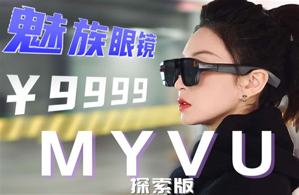 “国产Vision Pro”首发体验！魅族MYVU凭啥卖1万？