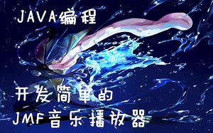 Java编程之JMF音乐播放器教学（1）