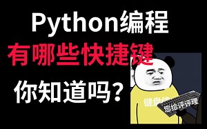 Python入门最常用的软件-快捷键大全，你都知道几个，带你体验敲击的装逼感！