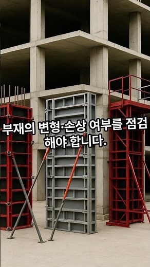 작업발판 일체형거푸집 종류 및 조립 해체 시 안전대책