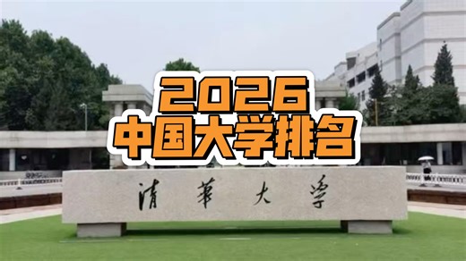 大型纪录片《2026中国大学排名》