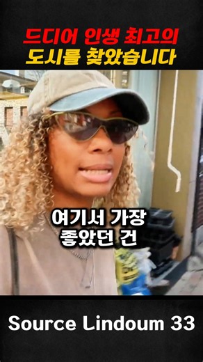 드디어 인생 최고의 도시를 찾았습니다
