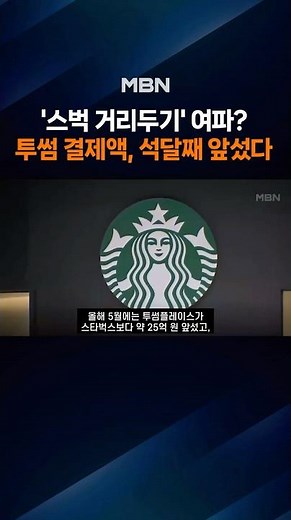 Has the 'Starbucks Exodus' Continued Since May?… A Twosome Place Outperforms Starbucks for 3 Cons...