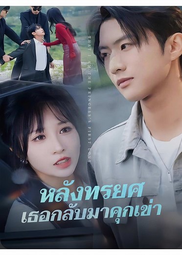 หลังทรยศ เธอกลับมาคุกเข่า (พากย์ไทย)