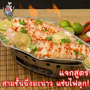 #สามชั้นนึ่งมะนาวหม้อไฟ นั่งก๊งหน้าบ้านซะหน่อย! #สูตรหมูนุ่มไม่เหนียว ละลายในปาก เผ็ดยาวทั้งคืนล่ะงานนี้! วัตถุดิบและส่วนผสม สามชั้น 1 กิโลกรัม กระเทียม 10 กลีบ พริกจินดาแดง 20 เม็ด น้ำปลา 6 ช้อนโต๊ะ มะนาว 6 ลูก น้ำตาลทราย 5 ช้อนโต๊ะ น้ำนึ่งหมู 1 ถ้วยตวง กะหล่ำปลี ผักชี #หมูหิว #เจ๊หมูชวนหิว | หมูหิว