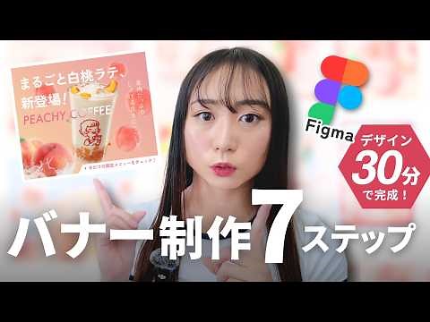 [Getting started with Figma] How to make a banner, I'll show you everything! | Web designer's rea...