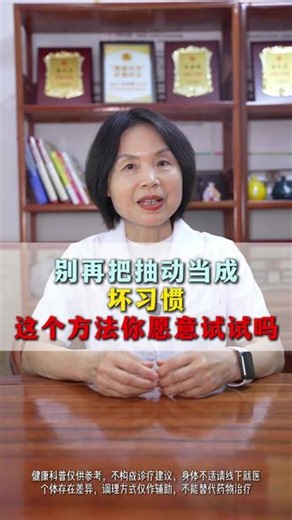 别再把抽动当成坏习惯，这个方法你愿意试试吗？#小儿抽动 #健康科普 #儿科医生