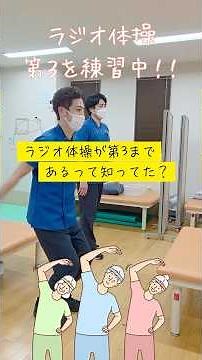 ラジオ体操第３を練習中！！ #体操 #宅トレ #リハビリ #運動 #練習
