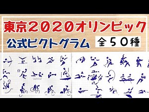 【全部描く！】開会式で話題！50種スポーツピクトグラム【東京2020オリンピック】【開会式】【ピクトグラムパフォーマンス】【スポーツ】