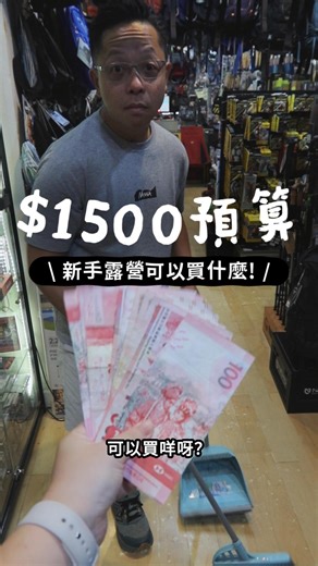 豪華體育用品🇭🇰 on Instagram: "【$1500 有找！新手全套露營裝備懶人包⛺️】 想試下玩露營但又驚買裝備好貴？ 店長幫你精選咗呢套「千五蚊有找」組合！ 由帳篷到嘢食一應俱全，直接照抄就得，唔使再心大心細！💸 全套裝備清單📃 1️⃣ Mountain Wolf T112 二人帳 ｜$521 ☔️ 針對香港潮濕天氣設計，防雨抗風 ⛺️ 結構簡單，新手 5 分鐘搞掂，唔驚手忙腳亂 2️⃣ Re:echo Dreammaker 10 羽絨睡袋 ｜$644 🦆 650Fill 羽絨，20℃ 左右啱啱好 🛌 全開式設計，可以當被鋪，同屋企一樣咁舒服 3️⃣ DOD 彩虹營枱椅套裝 ｜$150 🌈 1 枱 2 櫈，仲有杯架！ 4️⃣ Trangia 鋁制餐盒 ｜$110 🍳 煮飯、煎蛋、燉肉全能王 🧳 輕量鋁材，手柄可摺疊，極致慳位 5️⃣ Onisi 脫水白飯 ｜$35 🔥 加熱水等 15 分鐘就食得，懶人必備 🍚 5年長效保存，自帶餐具 💰總價只需 $1460，新手一步到位！🤩 呢個週末就出發 Camping！ 💬 【領取裝備清單】 露營新手想知買咩