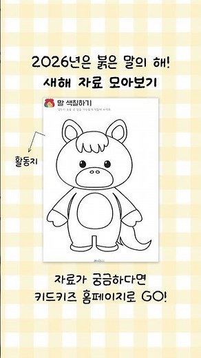 붉은 말의 해! 새해 자료 모아보기ㅣ키드키즈ㅣ새해놀이ㅣ설날