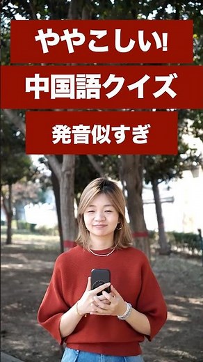 Can you understand Chinese words that have the same pinyin but different tones? #Chinese #HanYo #...