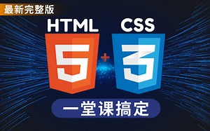 最新版Web前端HTML5+CSS3全套基础教程完整版（初学者零基础入门），人美声甜带你学习Web前端初学者秒入门HTML+CSS【新版已上传，推荐观看】