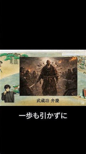 諸説有三郎 チンギスハン＝義経説 ショート15 弁慶の立往生！主君を守った伝説の最期