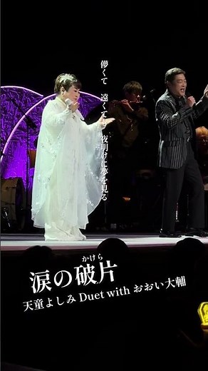 師匠とのデュエット曲🎤ステージでも共演させてもらってます #天童よしみ #おおい大輔 #涙の破片
