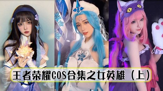 王者荣耀COS合集之女英雄（上），集齐沉鱼落雁闭月羞花四大美女，你被防沉迷了吗