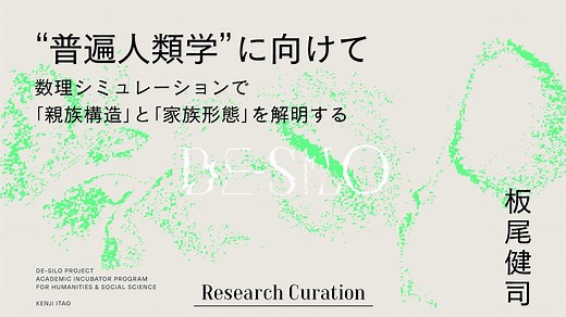 “普遍人類学”に向けて──数理シミュレーションで「親族構造」と「家族形態」を解明する｜板尾健司