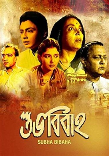 Shubha Bibaha - Movie