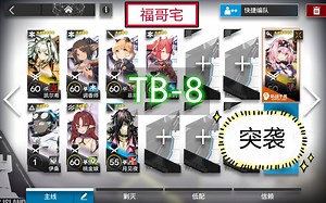 【福哥宅】明日方舟 TB-8突袭 第二版 简单轻松 好抄作业 阴云火花 沸区 突袭tb-8 tb8突袭