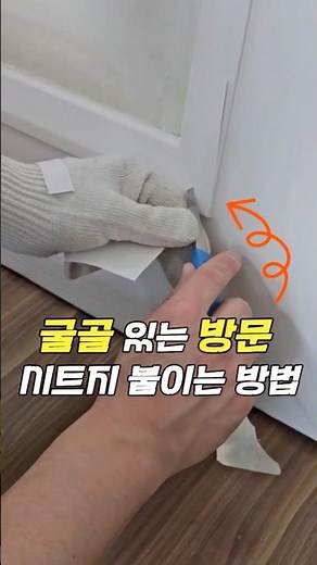 골 있는 방문 시트지 붙이기 👀들뜸 없이 시공하는 방법 #방문시트지 #시트지붙이기 #인테리어필름