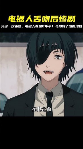 電鋸人舌吻后，血液隨著一陣陣口水噴灑！2年半吐血如狂，馬桶成了他的噩夢 #動漫 #動漫解說 #日本動漫 #動漫推薦 #排行榜