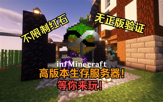 [1.21生存服务器]招新啦！infMC生存高版本公益服务器，不限红石生电，还有动态经济系统...