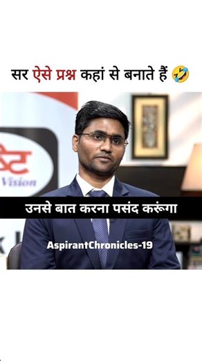 सर कहां से बनाते हैं ऐसे प्रश्न|| Ias toppers interview