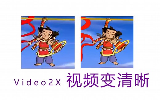 让模糊的视频变清晰！Video2x的简单使用