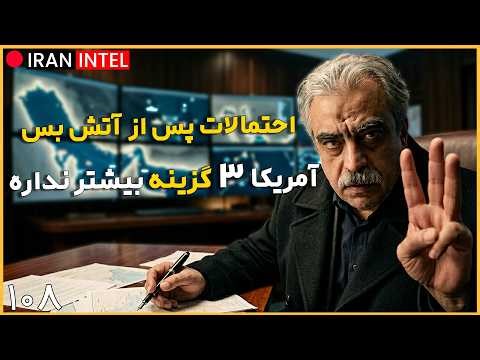 پیش بینی از دور بعدی رویارویی ایران و آمریکا بعد از آتش بس ! مصاحبه و تحلیل دکتر مصطفی خوش چشم