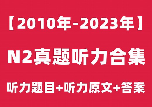 【日语N2听力】2010年7月-2025年7月日语能力考试N2历年真题听力高清音频（题目+原文+答案）|12月自学N2视频课程jlpt教程|树先生日语