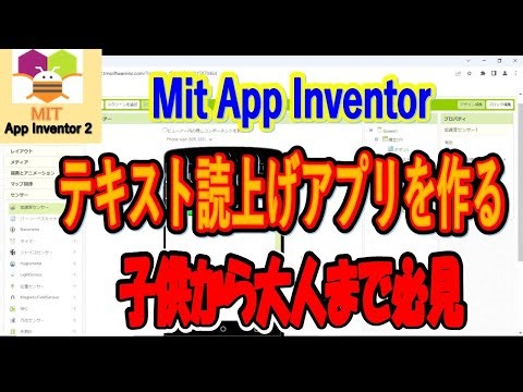mitappinventorで テキストを音声で読上げるスマホアプリを作ろう