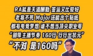 【玩聊】快三十岁为了上海Major还能冲一把，当天道酬勤的时候人就是会幸运强。有电竞梦想谁不想当顶尖职业哥！160行，行行出状元！