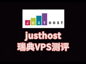 justhost瑞典VPS测评：三网往返直连，英国原生IP解锁英国Netflix/瑞典Tiktok justhost评测 justhost vps