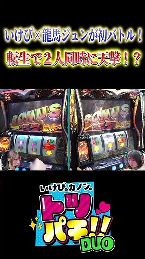 転生2でダブル直撃！？目指すは同時天撃！トツパチ！！特別編vs龍馬ジュン［パチンコ］［パチスロ］【スロット】【スマスロ 北斗の拳 転生の章2】＃short