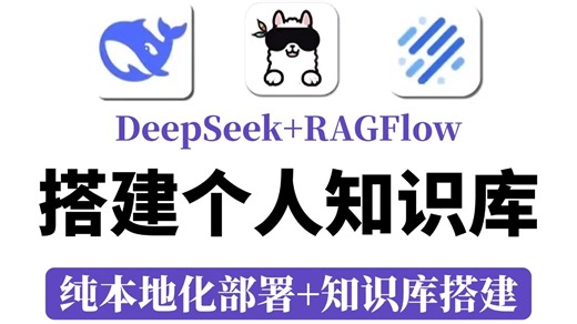 【2026最新】20分钟教会你用DeepSeek RAGFlow构建个人知识库，最新最详细本地化部署！超详细喂饭教程，小白也能轻松拿捏！！AI大模型|LLM