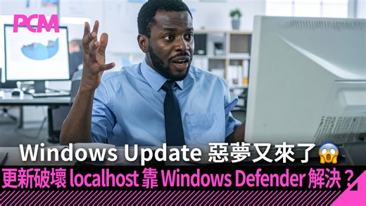 Windows Update 惡夢又來了😱 更新破壞 localhost 靠 Windows Defender 解決？