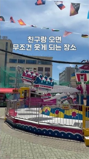 주말에 어디 갈지 고민이라면 월미도 놀이공원에서 추억을 만들어보세요 😊