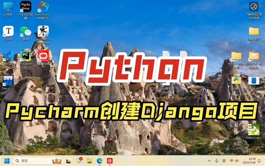 【Python】Pycharm创建Django项目