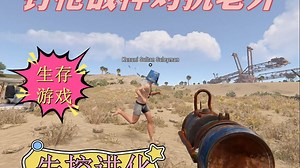 「Rust腐蚀」生存游戏中钉枪狂扫，敌人一个个倒下，收获满满！