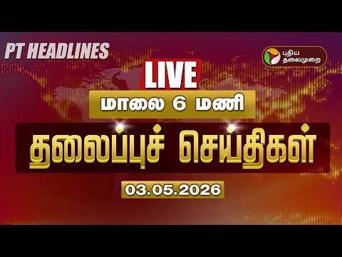 🔴LIVE: Today Headlines | Puthiyathalaimurai Headlines | இரவு தலைப்புச் செய்திகள் | 3.5.26